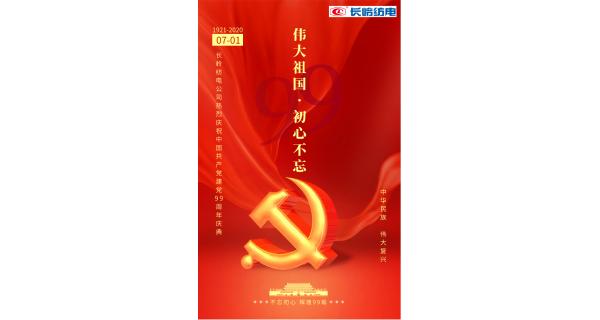 長嶺紡電公司熱烈慶祝中國共產(chǎn)黨建黨99周年！