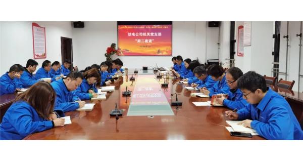 紡電機(jī)關(guān)黨支部“晨讀經(jīng)典，夜學(xué)黨史”教育活動開課啦!