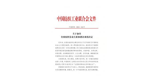 【喜報(bào)】長嶺紡電獲批“全國紡織勞動關(guān)系和諧企業(yè)”稱號