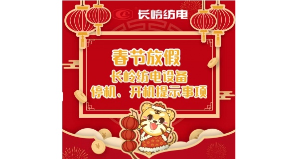 春節(jié)放假，設(shè)備停機(jī)、開機(jī)提示事項(xiàng)