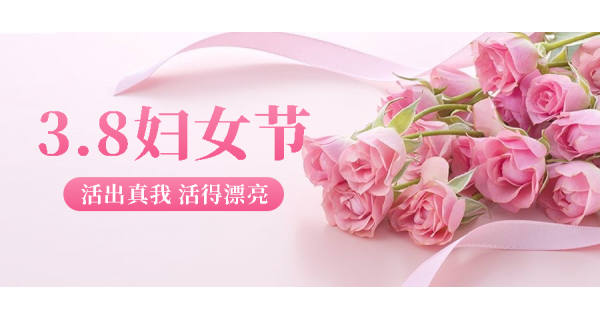 長(zhǎng)嶺紡電祝所有女性員工節(jié)日快樂(lè)！